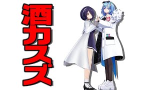 【#雑談】あおぎり高校二大酒癖悪いズらしいです！！日本酒のみます！！！のサムネイル