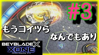 【ベイブレードエックス XONE】上から縦に高速回転して体当たりしてくる物理法則を無視してくるベイがコチラ…(Part3)