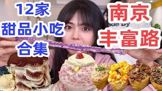 来南京旅游千万别来丰富路！怕你们吃到吐！12家甜品小吃一路畅吃！旅游必看