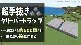 【マイクラ統合版】超手抜きクリーパートラップ[1.19/Creeper Farm/Bedrock](Win10/PE/Switch/PS/Xbox)