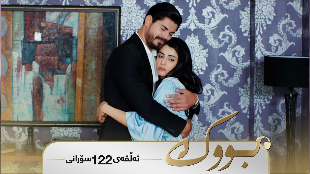ڤیدیۆ | Bwk - Badini Alqay 122 | بووک - بادینی ئەڵقەی ١٢٢