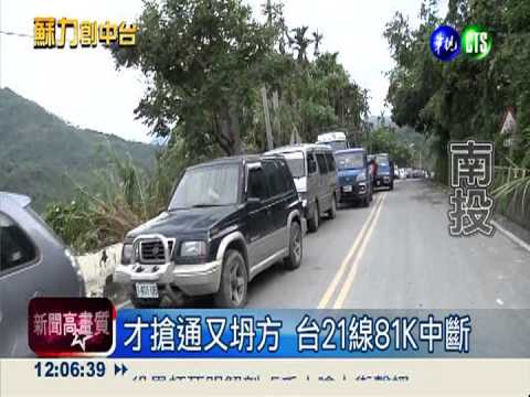 才搶通又坍方 台21線81K中斷