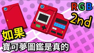 [創作] 如果寶可夢圖鑑是真的 紅綠藍篇2