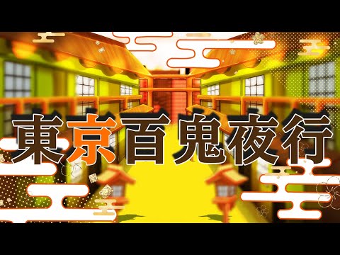 【歌ってみた】東京百鬼夜行【ヒスイ・ヤイロ×黒鉄キョウヤ×星青音ながみん×碧築ラピス】