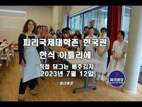 파리국제대학촌 한국관 한식 아뜰리에, '직접 담그는 배추김치'