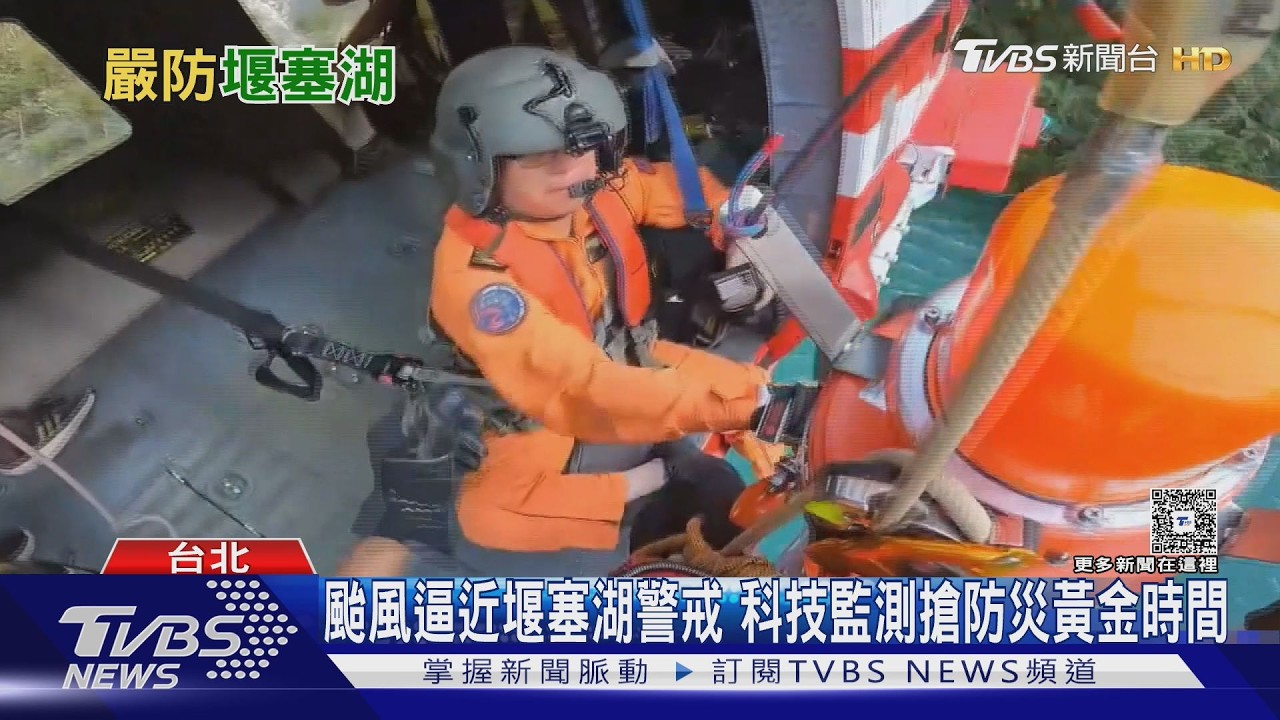 颱風逼近堰塞湖告急!雨量破百恐溢流 專家:幾乎一定蓄滿