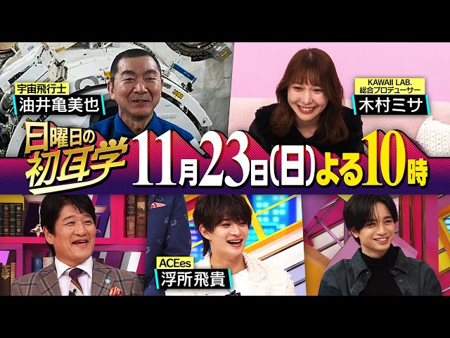 日曜日の初耳学 紅白出場アイドルの仕掛け人・木村ミサ◆宇宙とリモート中継で対談🈑