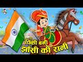 चिंकी बनी झाँसी की रानी Independence Day Special Hindi Kahaniy