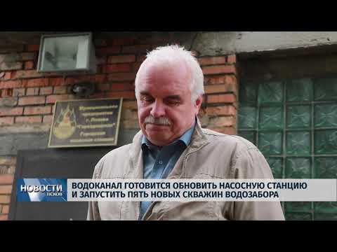  Новости Псков 30.07.2019 / Горводоканал готовится обновить насосную станцию и запустить 5 новых скважин водозабора