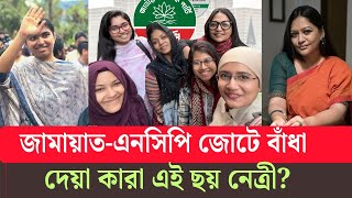 Download lagu নাহিদের বাসায় মধ্যরাতে বিদ্রোহ! ৬ নেত্রীর ‘ভেটো’ নাকি ব্ল্যাক'মেইল NCP|JAMAT mp3