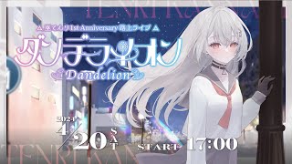 [Vtub] 巫てんり１周年 記念路上Live