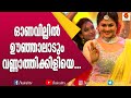 ഓണവില്ലിൽ ഊഞ്ഞാലാടും വണ്ണാത്തിക്കി�