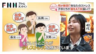 あなたのストレス何？ 発散し過ぎで搬送も!?【しらべてみたら】