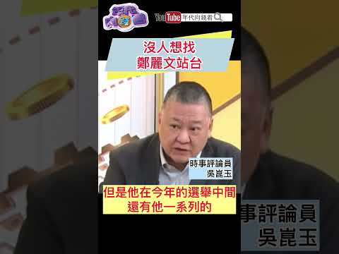 沒人想找#鄭麗文 站台