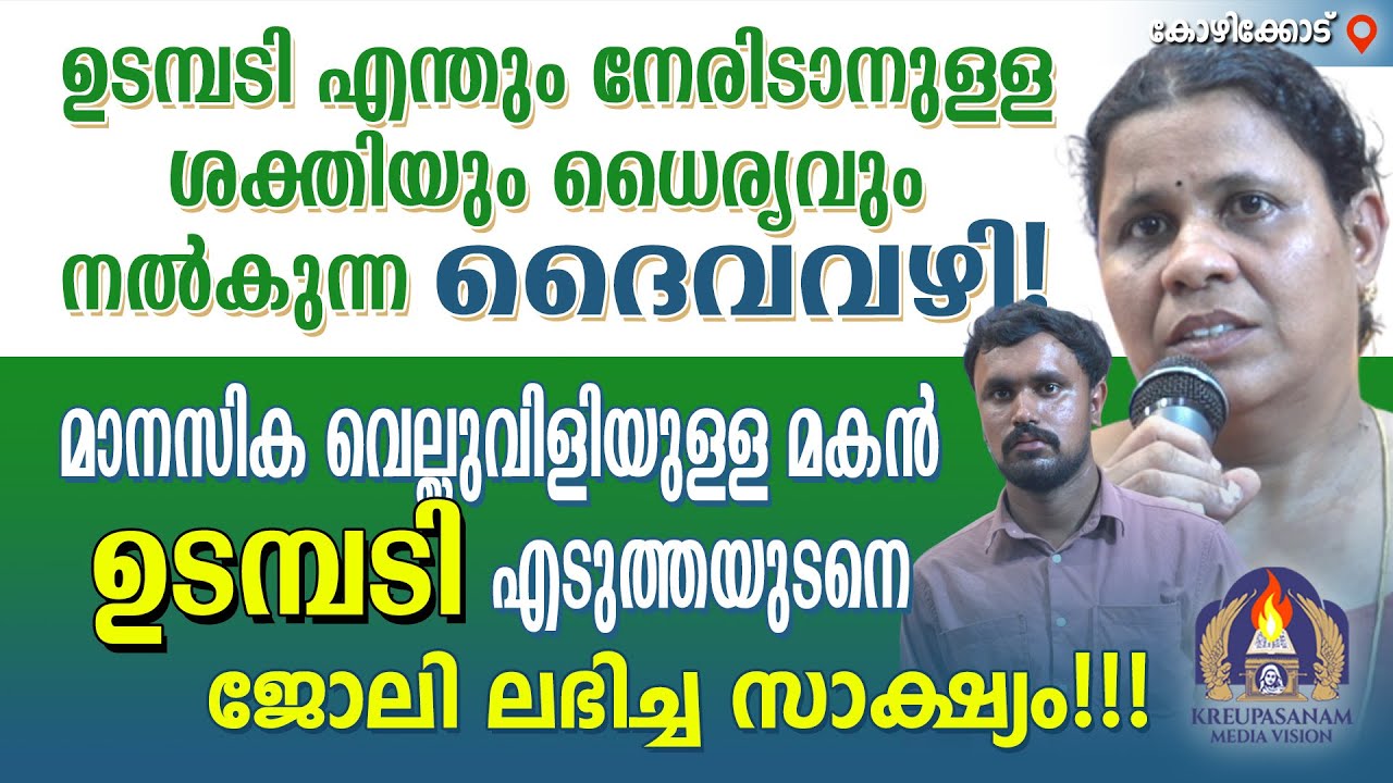 ഉടമ്പടി - എന്തും നേരിടാനുള്ള ശക്തിയും ധൈര്യവും നൽകുന്ന ദൈവവഴി!മാനസിക വെല്ലുവിളിയുള്ള മകൻ ഉടമ്പടി