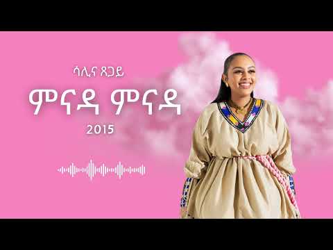 Salina Tsegay - Mnada Mnada -  ምናዳ ምናዳ - Eritrean Music
