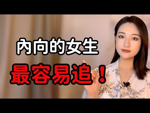 女生性格