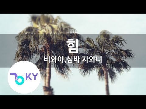힘 - 비와이,심바 자와디 (Hymn - BewhY, Simba Zawadi) (KY.21915) / KY Karaoke