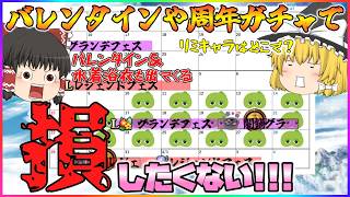 【ゆっくり実況】バレンタイン＆周年ガチャの計画を立てよう【グラブル】