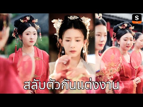 [พากย์ไทย] สลับตัวกันแต่งงาน | ดาวน์โหลด ShortMax เพื่อดูตอนเต็ม