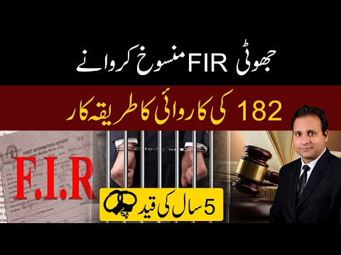 How to deal with false FIR | Cancellation of false FIR | False information under section 182 PPC