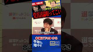 【玉木氏が中道に異例のエール！？】「重徳がんばれ」に込めた真意…今野氏も指摘した党首討論の必要性と中道改革連合の課題をわかりやすく解説【選挙ドットコム/今野忍/山本期日前/国民民主党/玉木雄一郎】