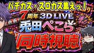 【同時視聴】兎田ぺこら7周年3D LIVE！パチスロLIVE第3弾を一緒に観よう！【ホロライブ】