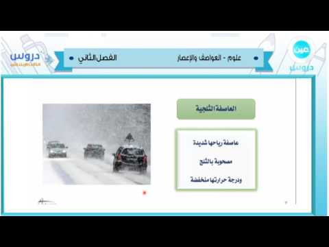 الثالث الابتدائي | الفصل الدراسي الثاني 1438 | علوم | العواصف والاعصار