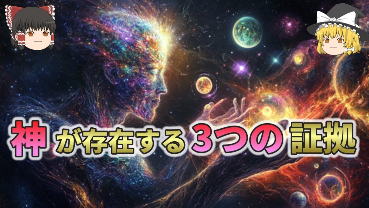 【神が存在する3つの証拠】宇宙は私たちにとって都合が良すぎないか【総集編 ゆっくり解説】5