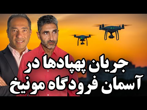 جریان پهپاد‌ها در آسمان فرودگاه مونیخ