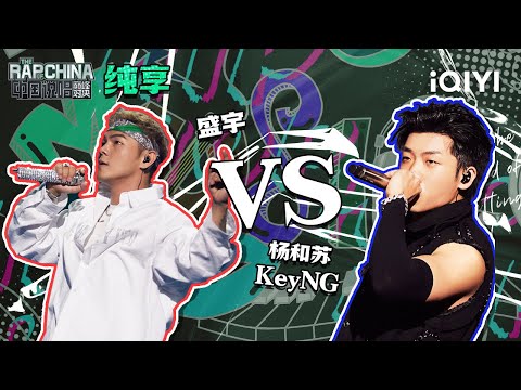 纯享丨freestyle战第1轮：盛宇VS杨和苏KeyNG 硬核碰撞火力全开 | 中国说唱巅峰对决 EP8 | THE RAP OF CHINA | iQIYI精选