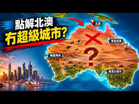 【廣東話/ 粵語】為什麼澳洲北部接近亞洲、資源豐富同埋擁有無盡嘅海岸線，竟然一個超級都市都冇？