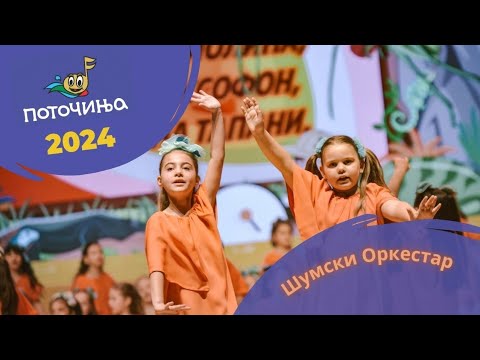 Potocinja 2024 - Shumski Orkestar - Melanija Maneska i Andrea Nikolovska