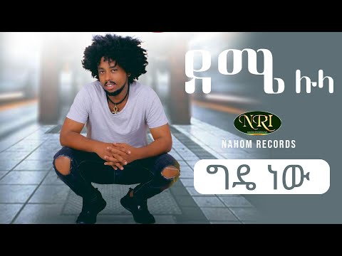 Deme lula - Gidie new - ደሜ ሉላ -  ግዴ ነው - Ethiopian Music