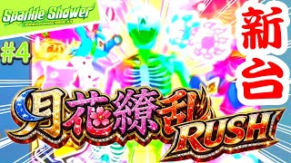 己のDJスキルでMAXを掴み取れ！"スマパチbeatmania IIDX"（大嘘）【IIDX33 Sparkle Shower #4】