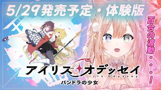 #02【アイリス・オデッセイ』※体験版※　✨本格派魔法バトル！？魔法を巡る少女たちの物語✨　【月御堂まなと】