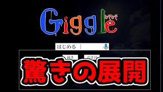 新しいGoogleで検索できる『意味がわかると怖い話』が衝撃