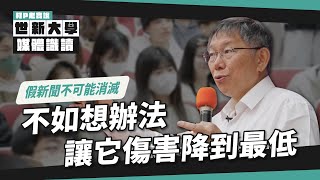 Re: [新聞] 狠批民進黨「王X蛋」 柯文哲再嗆蔡總統