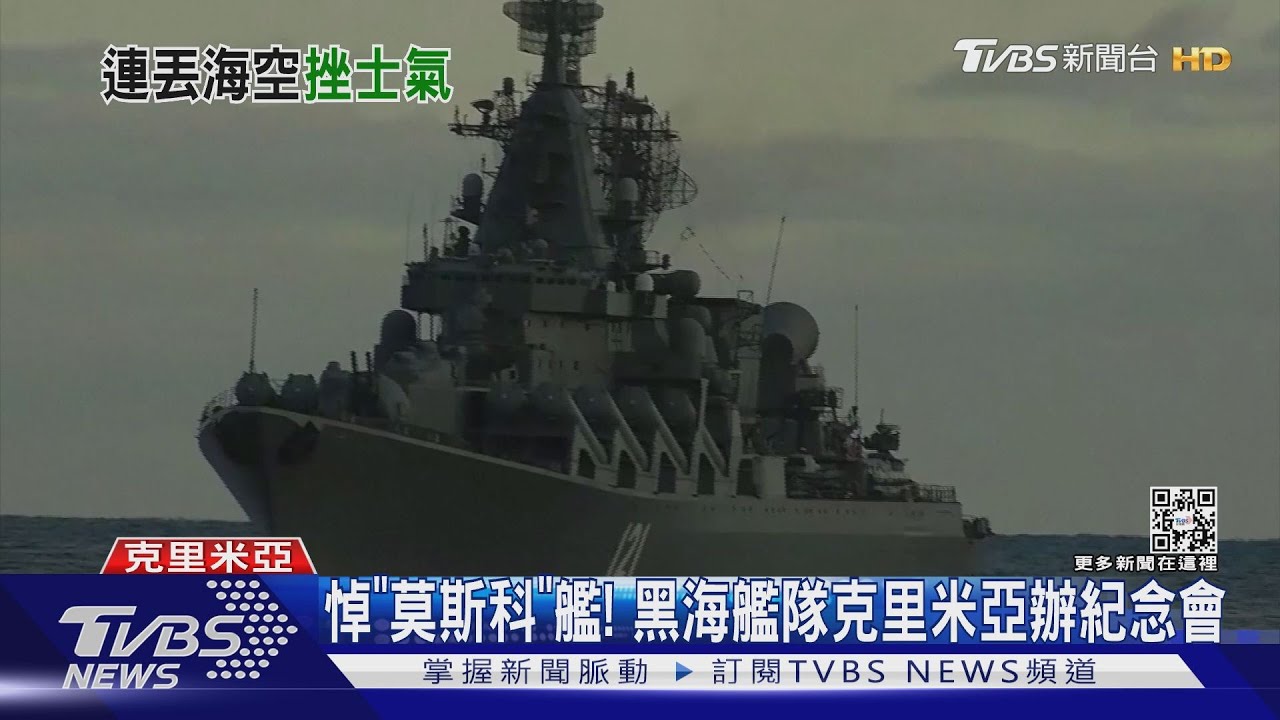 「莫斯科」遭擊沉　專家：黑海艦隊支援烏東砲火恐減弱