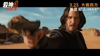 殺神John Wick 4電影劇照1