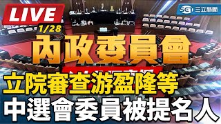 立院審查游盈隆等　中選會委員被提名人