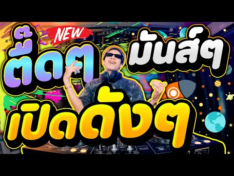 ตื๊ดๆมันส์ๆ #เปิดดังๆ ★โคตรมันส์★ สายย่อ เพลงตื๊ดๆ ฮิตในผับ!! | DANCETAMJAi