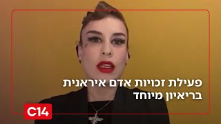 "לעם האיראני נמאס": פעילת זכויות אדם איראנית בריאיון מיוחד (חדשות ערוץ 14) - התמונה מוצגת ישירות מתוך אתר האינטרנט יוטיוב. זכויות היוצרים בתמונה שייכות ליוצרה. קישור קרדיט למקור התוכן נמצא בתוך דף הסרטון "לעם האיראני נמאס": פעילת זכויות אדם איראנית בריאיון מיוחד (חדשות ערוץ 14) - התמונה מוצגת ישירות מתוך אתר האינטרנט יוטיוב. זכויות היוצרים בתמונה שייכות ליוצרה. קישור קרדיט למקור התוכן נמצא בתוך דף הסרטון