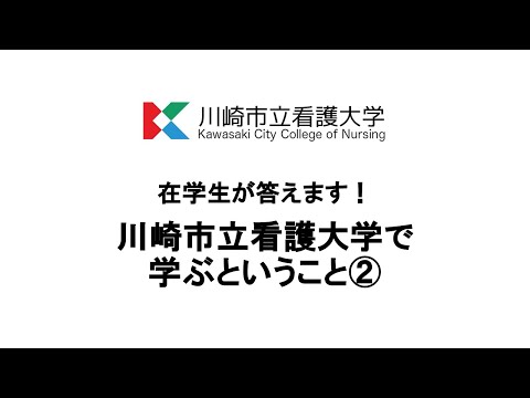 看護学科 在学生が答えます！川崎市立看護大学で学ぶということ②