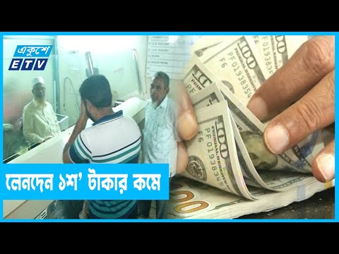 সংকট থাকলেও অস্থিরতা কমেছে ডলারের বাজারে | ETV News