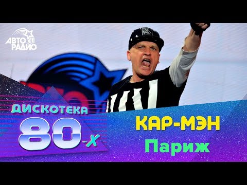 Кар-Мэн - Париж (Дискотека 80-х 2015, Авторадио)