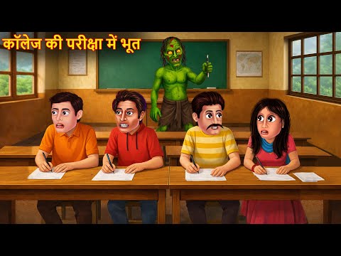 कॉलेज की परीक्षा में आया भूत | Haunted College | Bhoot Kahaniya | Horror Stories  Stories | Chudail