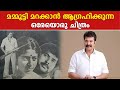 മമ്മൂട്ടി മറക്കാൻ ആഗ്രഹിക്കുന്ന ഒരേ�