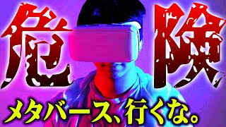  - 全ては仕組まれていた。メタバースがもたらす人類の未来が恐ろしすぎる。【 都市伝説 宇宙 仮想空間 仮想現実 】