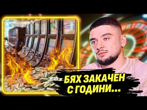 Загубих стотици хиляди от хазарт! - MOMO